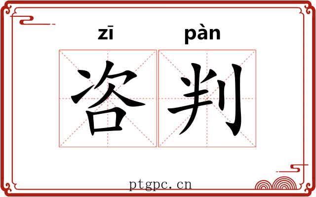 咨判