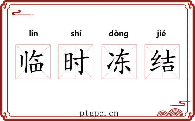 临时冻结