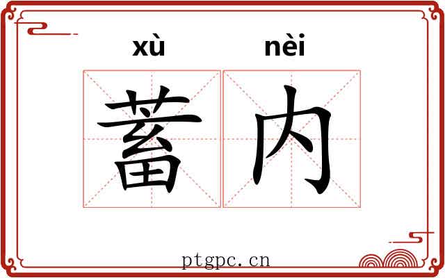 蓄内