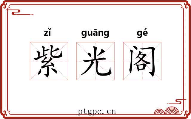 紫光阁 紫光阁