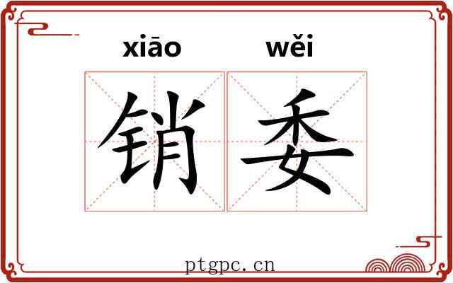 销委