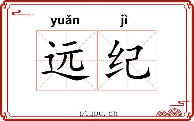 远纪 远纪