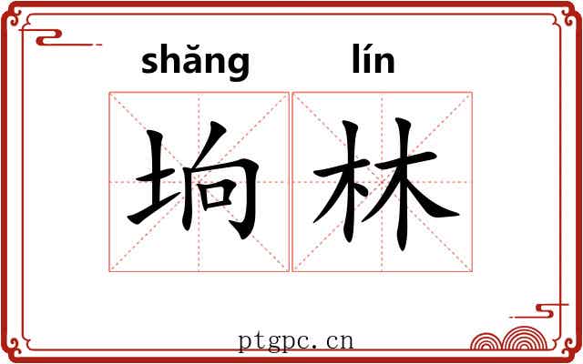 垧林