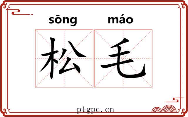 松毛
