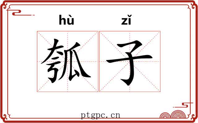 瓠子 瓠子