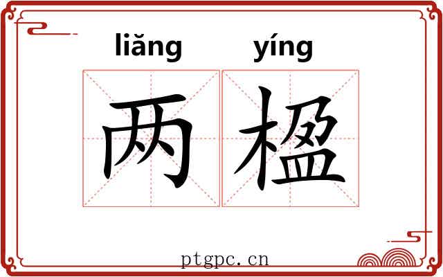 两楹