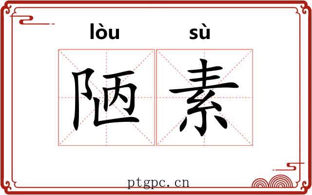 陋素