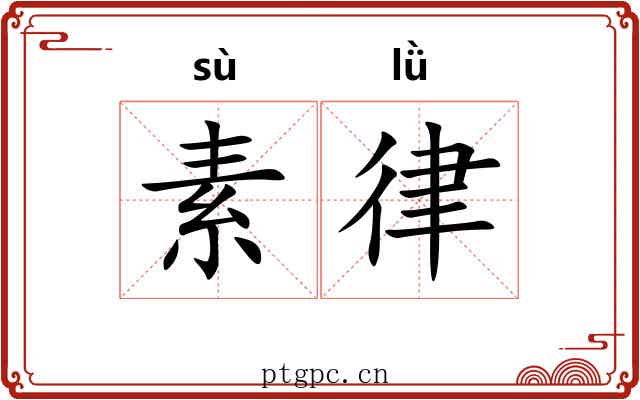 素律
