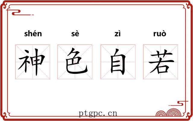 神色自若