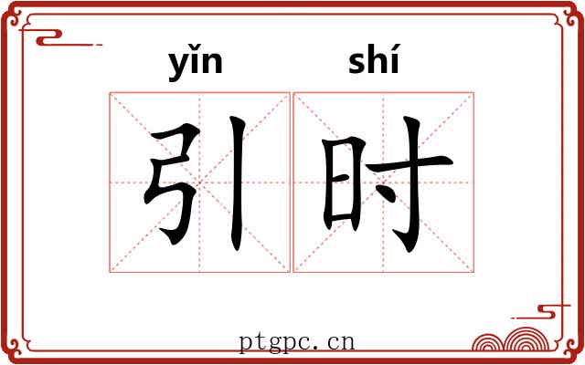 引时 引时