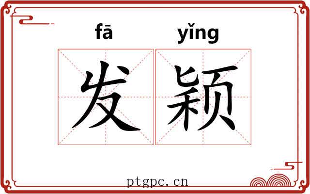 发颖 发颖