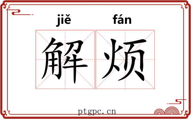 解烦 解烦