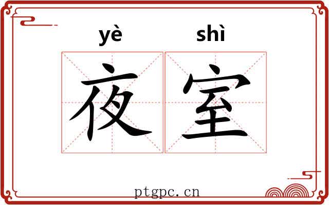 夜室