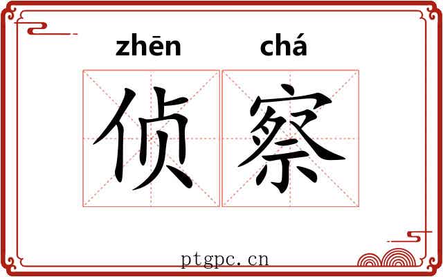 侦察 侦察