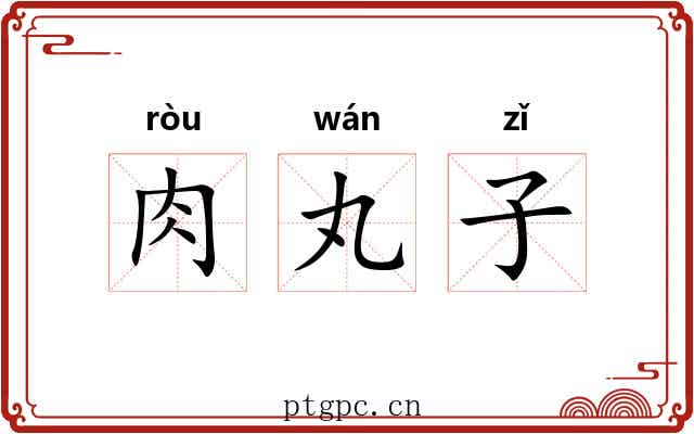 肉丸子