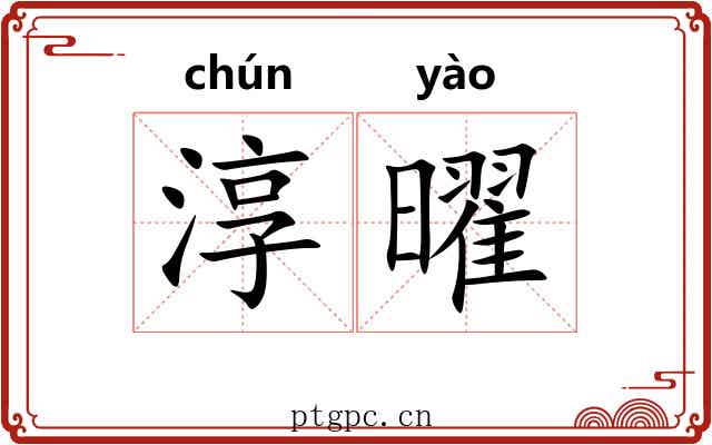 淳曜