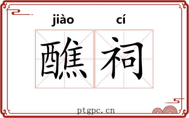 醮祠