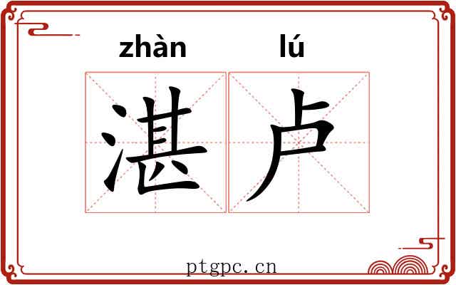 湛卢
