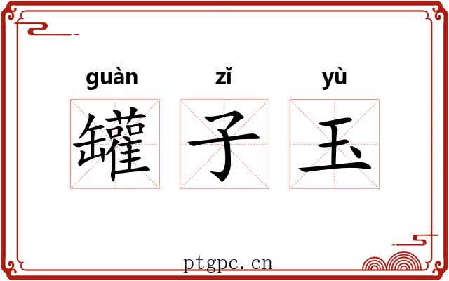 罐子玉 罐子玉