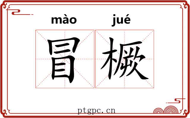 冒橛