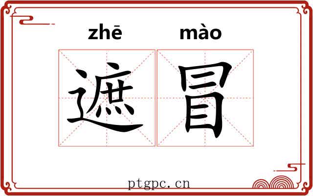 遮冒 遮冒