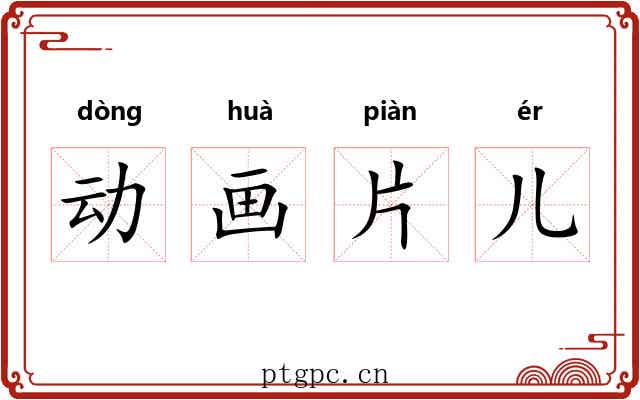 动画片儿