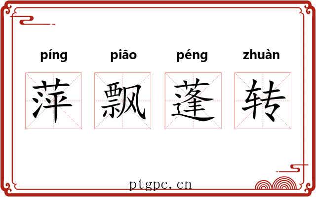 萍飘蓬转