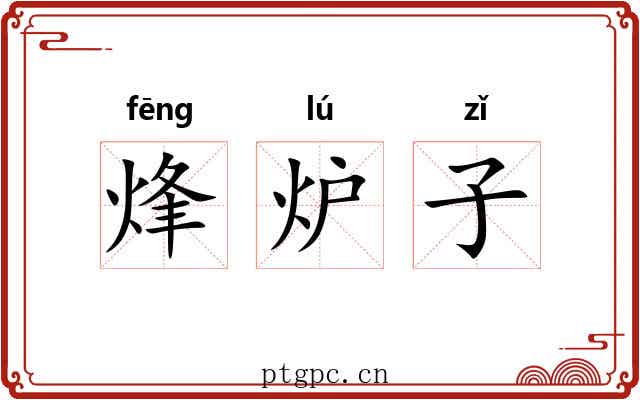 烽炉子