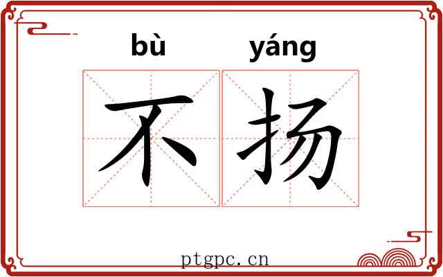 不扬