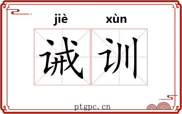 诫训