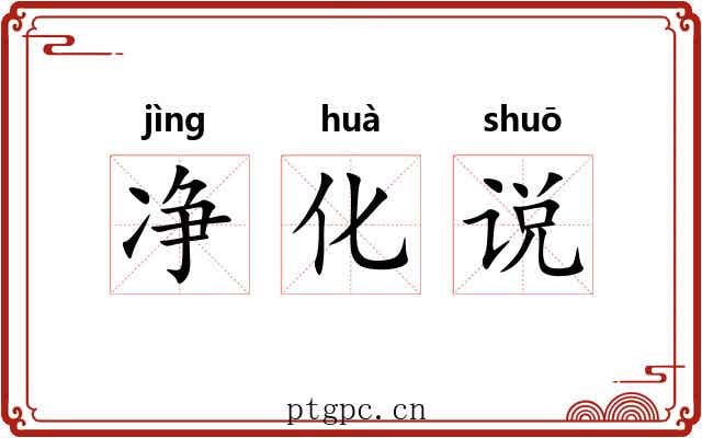 净化说 净化说