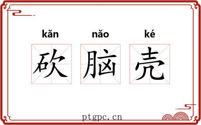 砍脑壳 砍脑壳