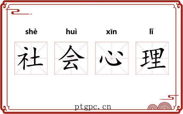 社会心理