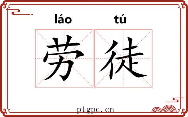 劳徒 劳徒
