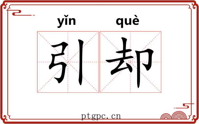 引却