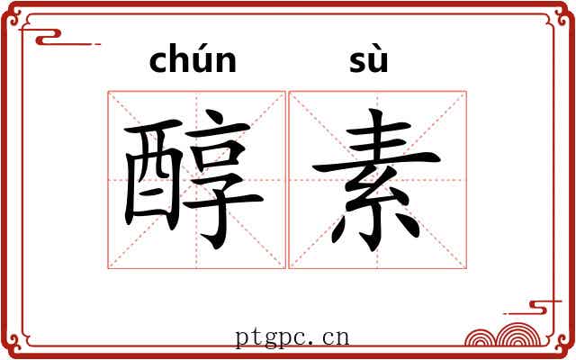 醇素