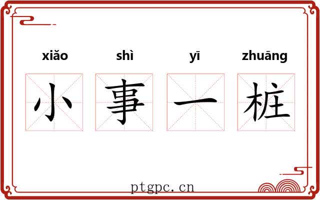 小事一桩
