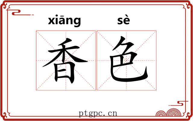 香色