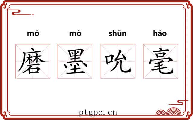 磨墨吮毫
