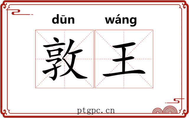 敦王
