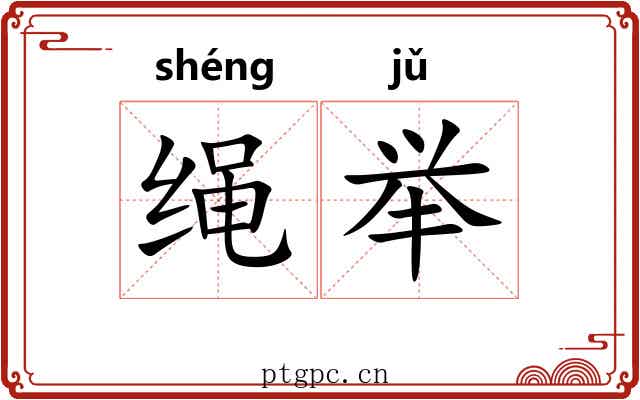 绳举