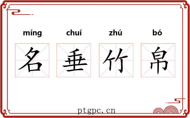 名垂竹帛