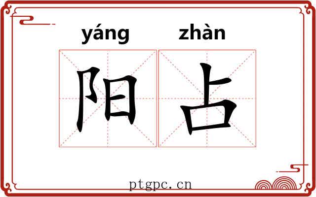 阳占