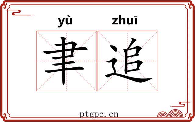 聿追