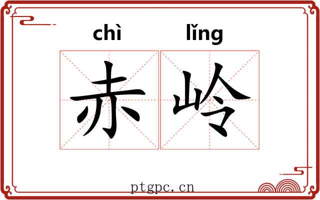 赤岭