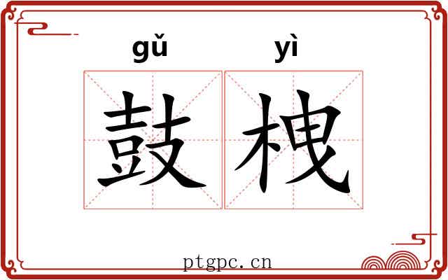 鼓栧