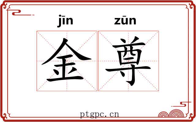 金尊 金尊