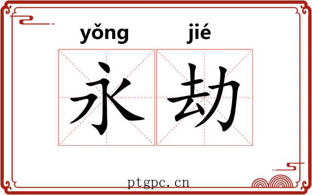 永劫