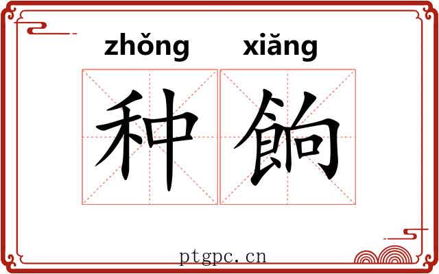种餉