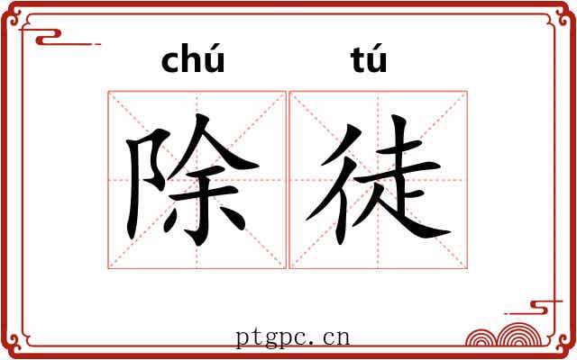 除徒